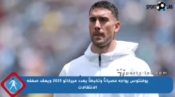 يوفنتوس يواجه عصياناً وتخبطاً يهدد ميركاتو 2025 ويعقد صفقة الانتقالات